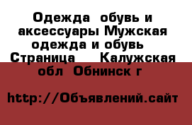 Одежда, обувь и аксессуары Мужская одежда и обувь - Страница 3 . Калужская обл.,Обнинск г.